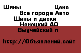 Шины 385 65 R22,5 › Цена ­ 8 490 - Все города Авто » Шины и диски   . Ненецкий АО,Выучейский п.